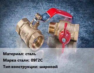 Кран металлический сталь Сталь: 09Г2С шаровой